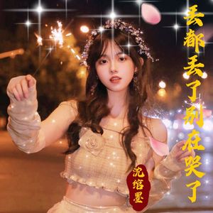 丢都丢了别再哭了