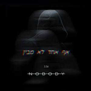 אף אחד לא מבין