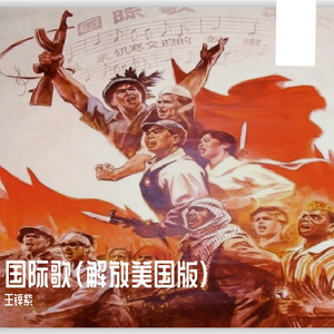 国际歌（解放美国版）