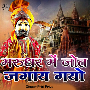 मरुधर में जोत जगाय गयो