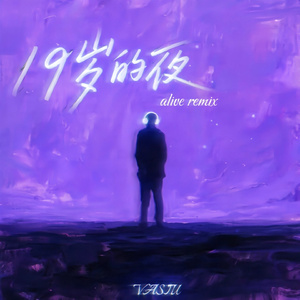 19岁的夜