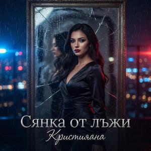 Сянка от лъжи