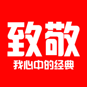 推翻(Cover王菲)（Cover 王菲）