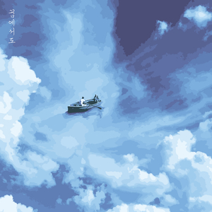 꿈에서도 (feat.신재서) (inst.)