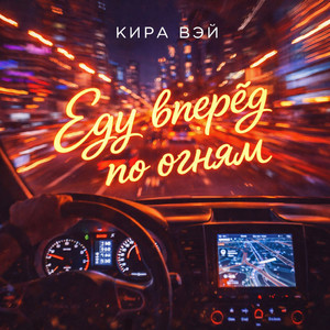 Еду вперёд по огням