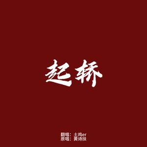 起轿(直录版)