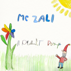 Придет весна