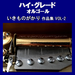 ぼくらのゆめ Originally Performed By いきものがかり （オルゴール）