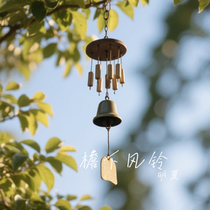 檐下风铃