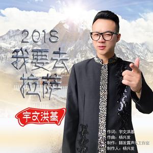 2018我要去拉萨