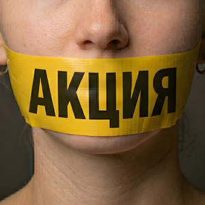 Акция