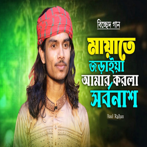 মায়াতে জড়াইয়া আমার করলো সর্বনাশ