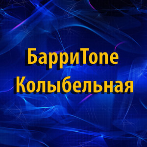 Колыбельная