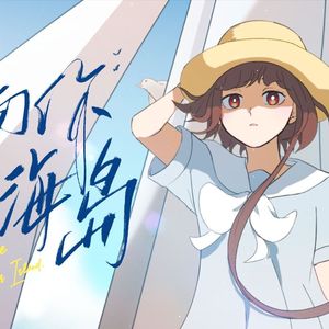 航向你的海岛