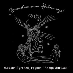 Новогодний аншлаг