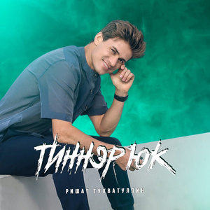 Тиннэр юк