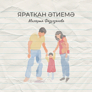 Яраткан этиемэ