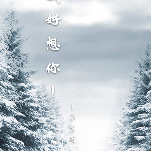 我好想你（翻自 苏打绿）（翻自 苏打绿）