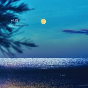 矜持（你像是阵风来的快）