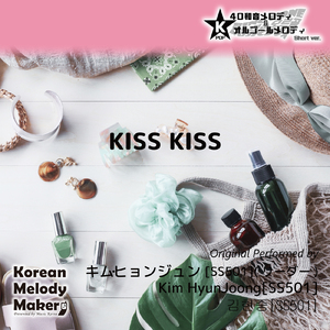 KISS KISS～40和音オルゴールメロディ<スロー> (Short Version) [オリジナル歌手：キム・ヒョンジュン [SS501] (リーダー)]