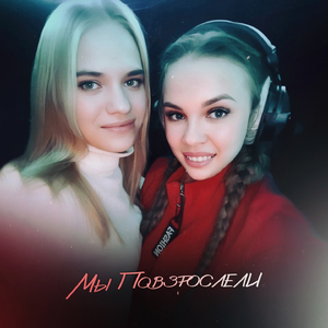 Мы Повзрослели