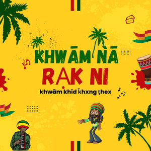 Khwām ǹā rạk nı khwām khid k̄hxng ṭhex