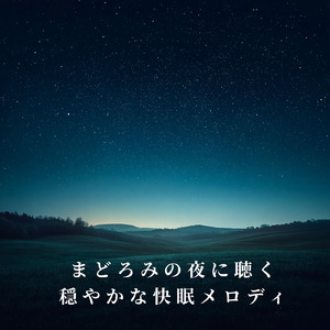 θ波を刺激し 疲労回復 ストレス解消 自律神経整う バイノーラルアンビエント