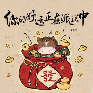 你的好运正在派送中