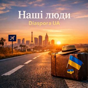 Наші люди