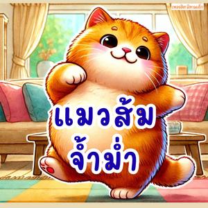 แมวส้มจ้ำม่ำ