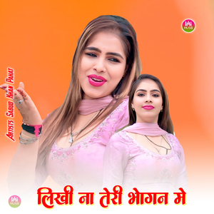 लिखी ना तेरी भोगन मे