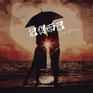 记得而已