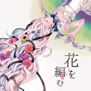 明日、花咲く庭で