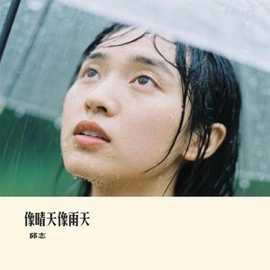 像晴天像雨天 (Cover 汪苏泷)