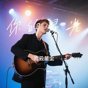 你的星光