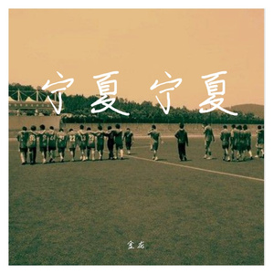 宁夏 宁夏