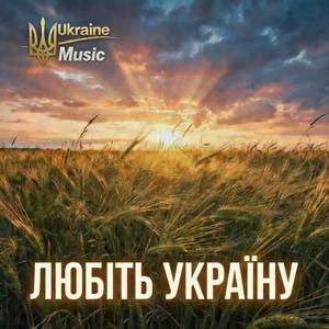 Любіть Україну