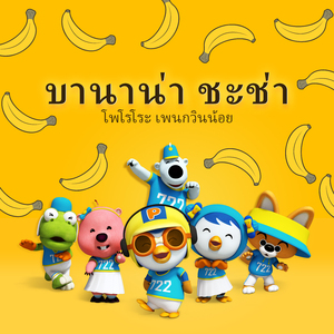 바나나차차 (Thai ver.)