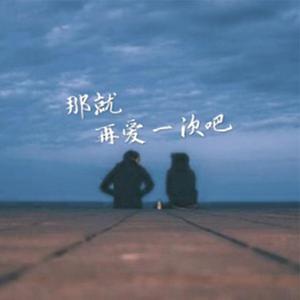 那就再爱一次吧