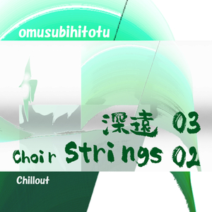 深遠 03 Choir Strings 02