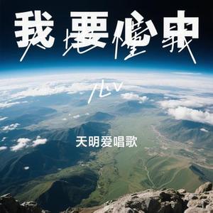 天地懂我心（Cover 铁柱）