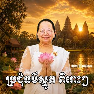 កូនជូនបច្ច័យបួនដល់មាតាបិតា