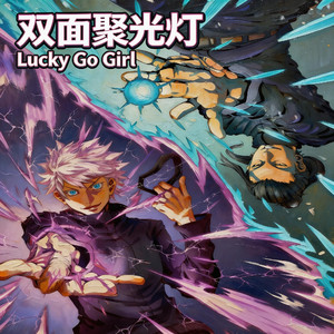 双面聚光灯（Lucky Go Girl）