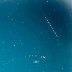 住在星星上的人