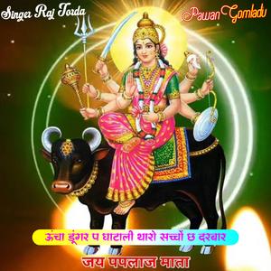 ऊंचा डूंगर प घाटाली थारो सच्चों छ दरबार,Pawan Gomladu