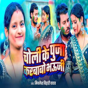 Choli Ke Puja Karbabo Bhoji