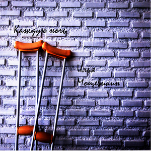 Каждую ночь