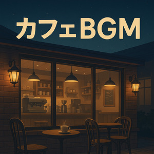 ヒーリングカフェ-おしゃれ 作業用BGM-