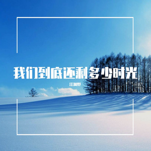 我们到底还剩多少时光