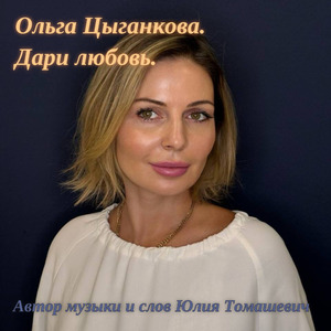 Дари любовь